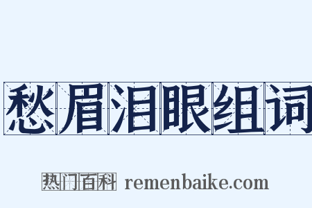 愁眉泪眼组词是什么意思的图片